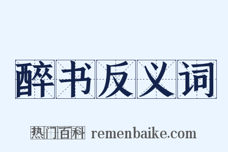 醉书反义词是什么意思的图片